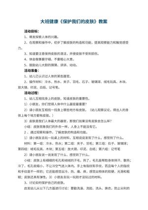 幼儿园大班健康教案《保护我们的皮肤》