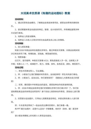 幼儿园大班美术优质课教案《有趣的运动图标》 包含反思