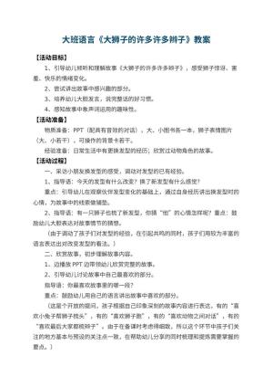 幼儿园大班语言优秀教案《大狮子的许多许多辫子》 包含反思