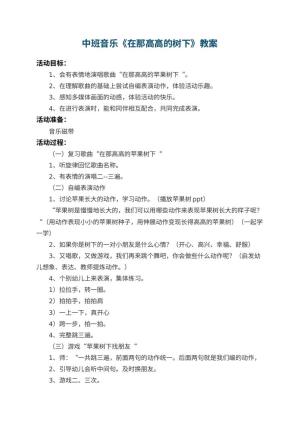 幼儿园中班音乐教案《在那高高的树下》
