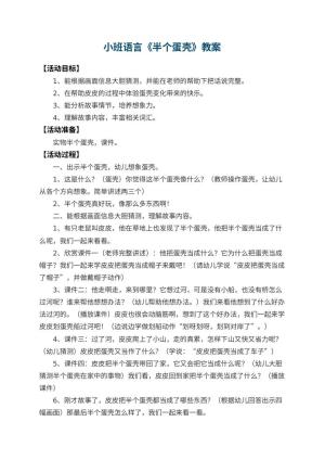 幼儿园小班语言教案《半个蛋壳》 包含反思