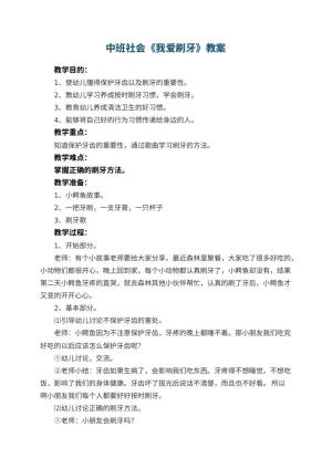 幼儿园中班社会《我爱刷牙》教案 包含反思