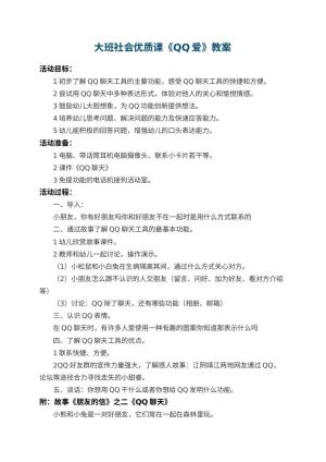 幼儿园大班社会优质课教案《QQ爱》 包含反思