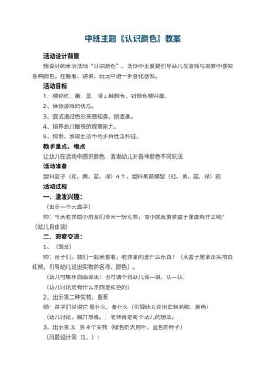 幼儿园中班主题教案《认识颜色》 包含反思
