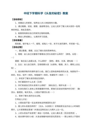 幼儿园中班下学期科学教案《头发的秘密》 包含反思