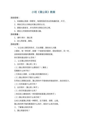 幼儿园小班教案《蒲公英》