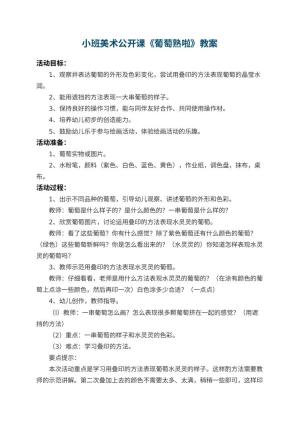 幼儿园小班美术公开课教案《葡萄熟啦》 包含反思