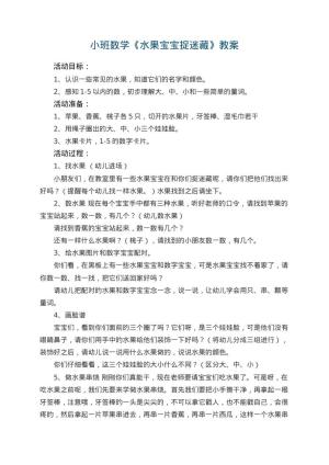 幼儿园小班数学教案《水果宝宝捉迷藏》 包含反思预览