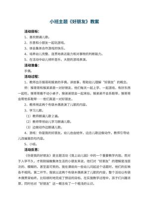 幼儿园小班主题教案《好朋友》 包含反思