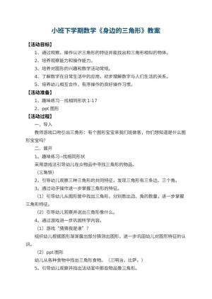 幼儿园小班下学期数学教案《身边的三角形》 包含反思