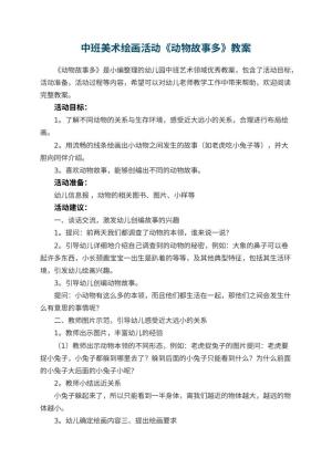 幼儿园中班美术绘画活动《动物故事多》