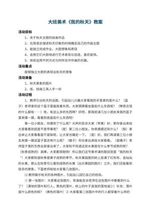 幼儿园大班美术教案《我的秋天》 包含反思