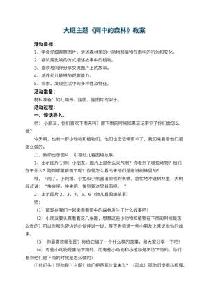 幼儿园大班主题教案《雨中的森林》