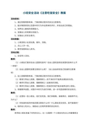 幼儿园小班安全教案活动《注意吃饭安全》 包含反思