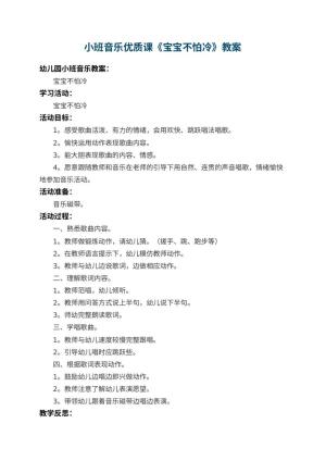 幼儿园小班音乐优质课教案《宝宝不怕冷》 包含反思