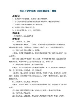 幼儿园大班上学期美术教案《美丽的风筝》 包含反思
