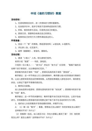 幼儿园中班教案《谁的习惯好》 包含反思