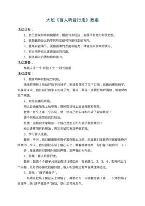 幼儿园大班教案《盲人听音行走》