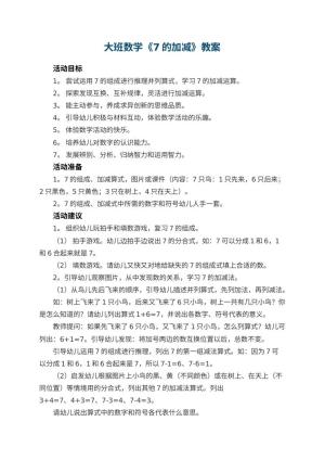 幼儿园大班数学《7的加减》教案 包含反思