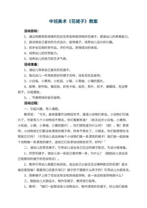 幼儿园中班美术教案《花裙子》 包含反思