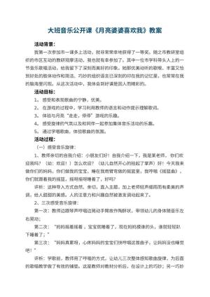幼儿园大班音乐公开课教案《月亮婆婆喜欢我》 包含反思