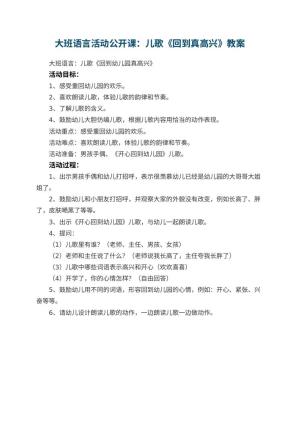 大班语言活动公开课教案：儿歌《回到幼儿园真高兴》