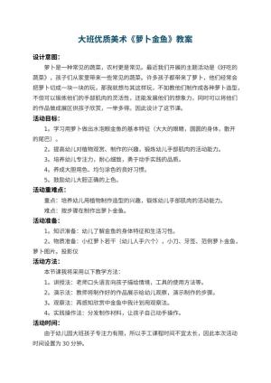 幼儿园大班优质美术教案《萝卜金鱼》 包含反思