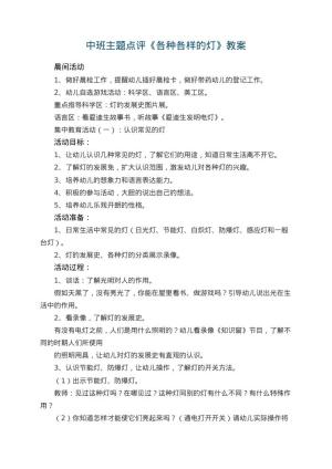 幼儿园中班主题教案点评《各种各样的灯》 包含反思