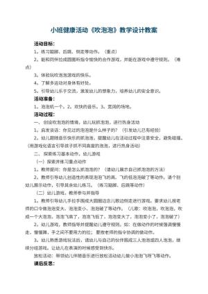 幼儿园小班健康活动《吹泡泡》教学设计 包含反思