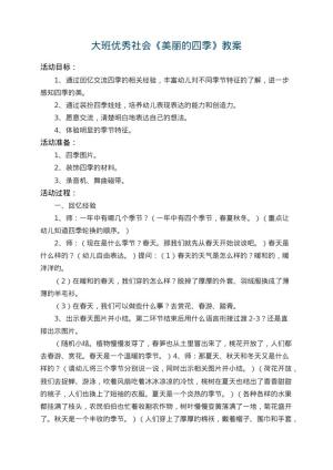 幼儿园大班优秀社会教案《美丽的四季》 包含反思预览