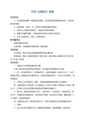幼儿园中班教案《迎春花》 包含反思预览