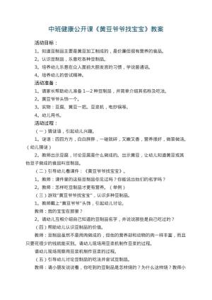 幼儿园中班健康公开课教案《黄豆爷爷找宝宝》 包含反思预览