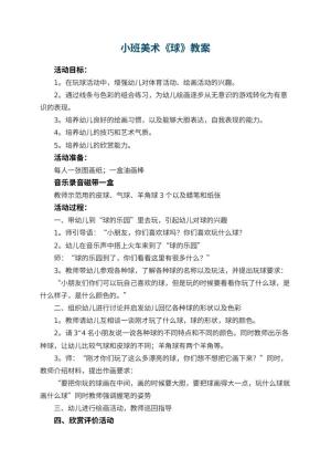 幼儿园小班美术教案《球》 包含反思