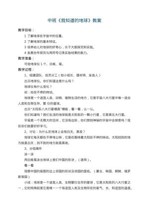 幼儿园中班教案《我知道的地球》 包含反思