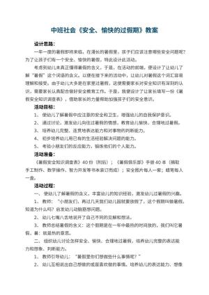 幼儿园中班社会教案《安全、愉快的过假期》 包含反思
