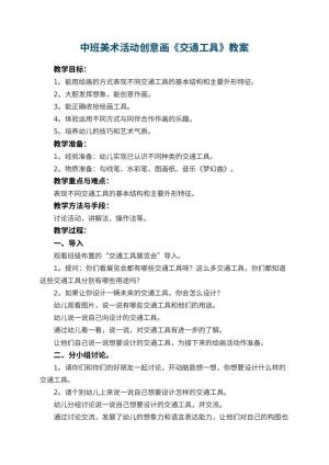 幼儿园中班美术活动创意画教案《交通工具》 包含反思