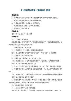 幼儿园大班科学优质课教案《搬新家》 包含反思