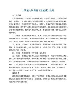幼儿园大班能力说课稿《我能够》 包含反思