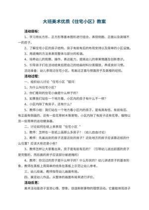 幼儿园大班美术优质教案《住宅小区》 包含反思