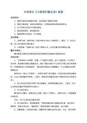 幼儿园大班音乐优秀教案《小精灵的魔法汤》 包含反思
