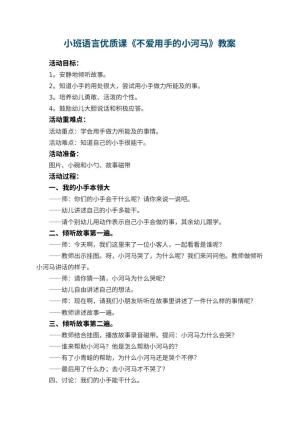 幼儿园小班语言优质课教案《不爱用手的小河马》 包含反思