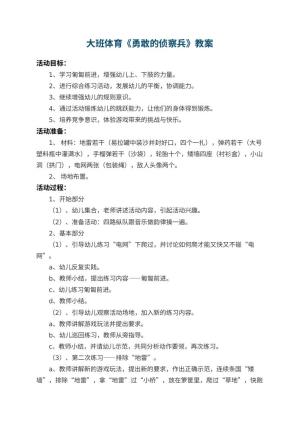 幼儿园大班体育教案《勇敢的侦察兵》 包含反思