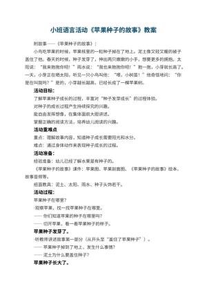 幼儿园小班语言活动《苹果种子的故事》教案 包含反思