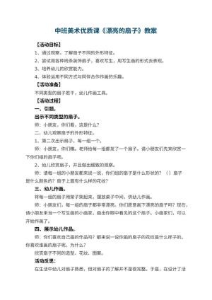 幼儿园中班美术优质课教案《漂亮的扇子》 包含反思