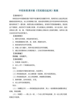 幼儿园中班体育课教案详案《花纸箱动起来》 包含反思