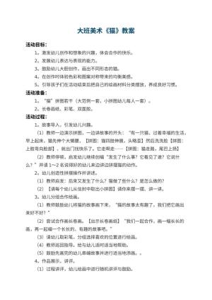 幼儿园大班美术教案《猫》 包含反思
