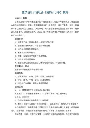 幼儿园教学设计小班社会《我的小小手》 包含反思