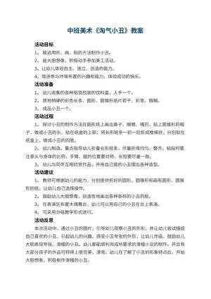 幼儿园中班美术优秀教案《淘气小丑》 包含反思