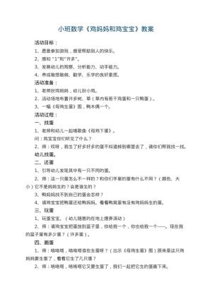 幼儿园小班数学优秀教案《鸡妈妈和鸡宝宝》 包含反思预览