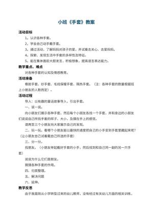 幼儿园小班教案《手套》 包含反思